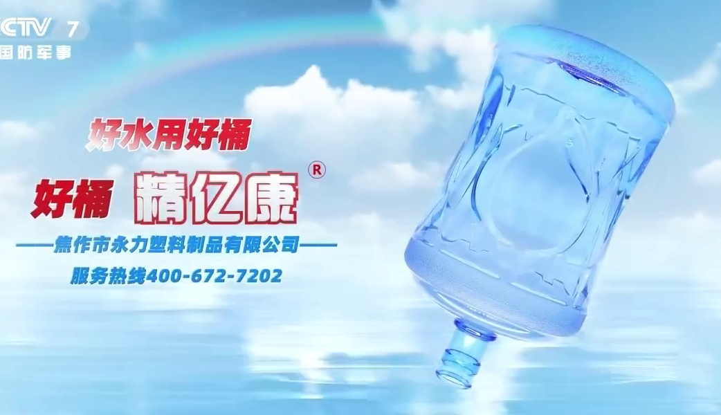 好水用好桶，好桶 精億康